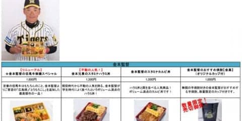 阪神・金本知憲監督＆選手プロデュースのメニューが甲子園に登場！