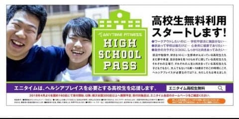 エニタイムフィットネス、高校生無料利用制度を導入