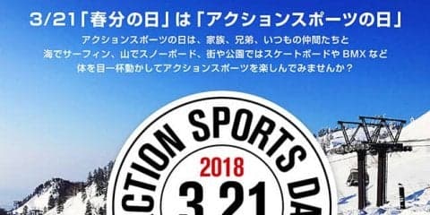 2018年3月21日「アクションスポーツの日」限定 JASAスペシャルクーポンが登場！！