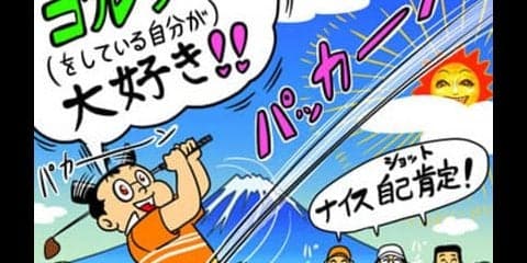 【木村和久連載】「ゴルフのどこが好き？」と聞かれてどう答えますか