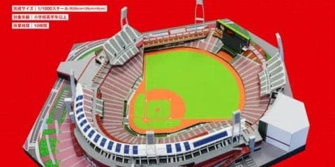 カープの本拠地マツダ スタジアムがペーパークラフトで登場