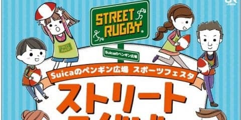 3月24日、JR新宿駅「Suicaのペンギン広場」でストリートラグビー！ 