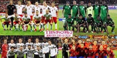 サッカー「ポーランドvsナイジェリア」「ドイツvsスペイン」をTBSチャンネル2が放送