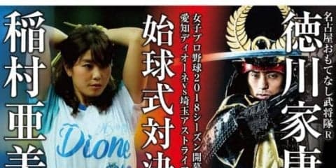 “神スイング”稲村亜美が今季初始球式　赤バットの徳川家康公に空を斬らす