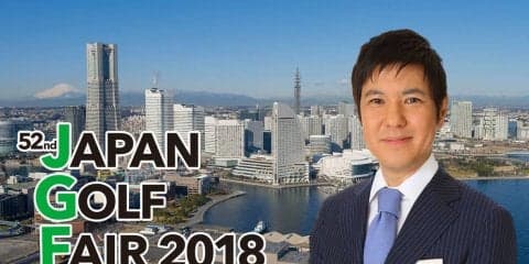 アジア最大級のゴルフ展示会「ジャパンゴルフフェア2018」3/23より横浜で開催・2日目には関根勤さんを迎え生中継