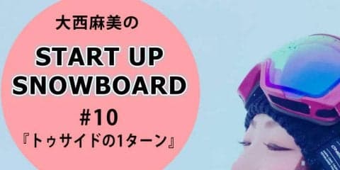 ＜SNOW ANGEL連載＞START UP SNOWBOARD #10 『トゥサイドからの1ターン』