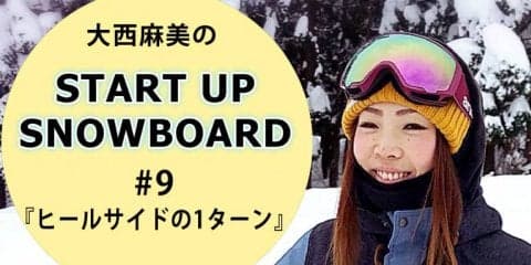 ＜SNOW ANGEL連載＞START UP SNOWBOARD #9 『ヒールサイドからの1ターン』
