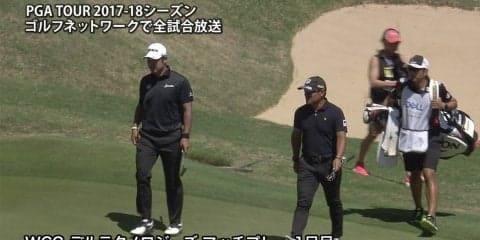 【動画】日本人対決となった、松山英樹vs宮里優作　WGC–デルテクノロジーズマッチプレー 初日ハイライト