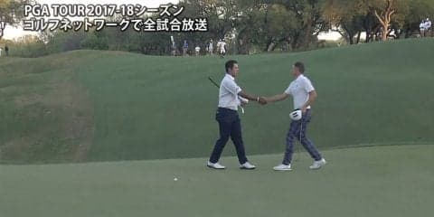 【動画】松山英樹は惜しくもC.スミスに敗れる　1勝1敗で3日目へ