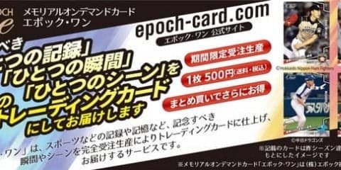 エポック、時間限定でオンデマンド印刷するプロ野球トレーディングカード発売
