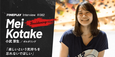 【独占インタビュー】クライマー小武 芽生