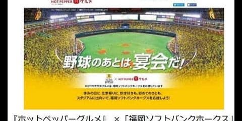 ソフトバンク＆DeNA×ホットペッパーグルメ、コラボ企画として特設サイト開設