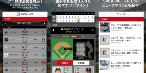 プロ野球一球速報＆アマ速報も  「BG野球速報」アプリ