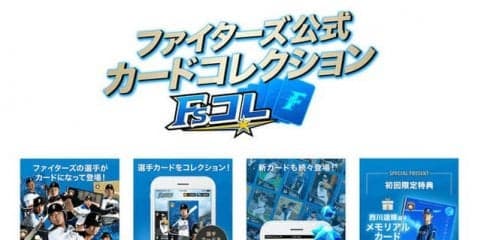 日本ハムの選手がカードになって登場！公式カードコレクション「Fsコレ」サービス開始