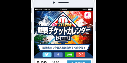 イープラス、チケットを買える試合がすぐにわかる「プロ野球観戦チケットカレンダー」公開