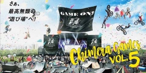 東京五輪で注目されるスケートボード・BMX・FMXなど30種目以上が展開。エクストリームイベント「CHIMERA GAMES VOL.5」が5月開催