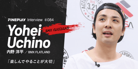【独占インタビュー】BMXライダー内野 洋平