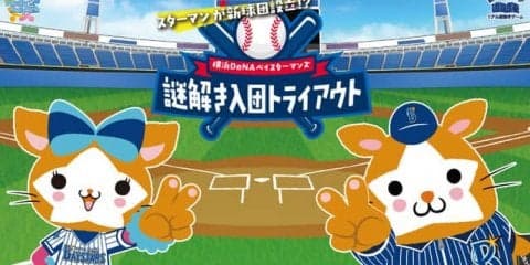 DeNAファン向けリアル謎解きゲームイベント、横浜スタジアムで開催