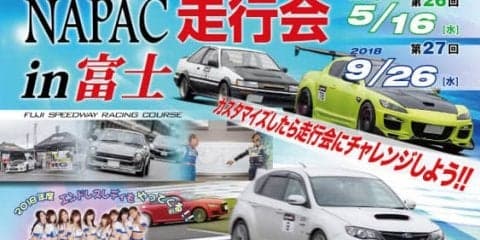 NAPAC 富士スピードウェイ走行会、参加者募集開始　5月16日・9月26日開催