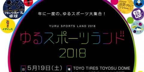 スポーツ嫌いも楽しめる！「ゆるスポーツランド2018」で遊びながら体を動かそう