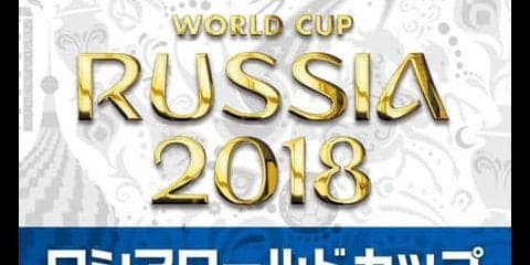 出場32カ国を分析した「ロシアワールドカップ観戦ガイド完全版」発売