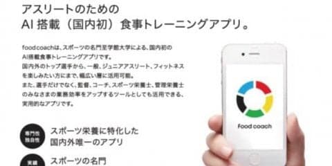 オンキヨーと至学館大学、アスリートのための食トレアプリ「food coach」を事業化
