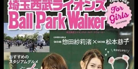 ボールパークの楽しみ方を伝える「埼玉西武ライオンズ Ball Park Walker」発刊