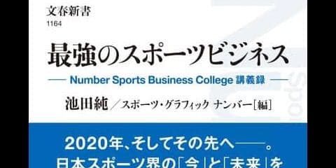 鈴木大地スポーツ庁長官、為末大らの講義をまとめた「最強のスポーツビジネス」発売