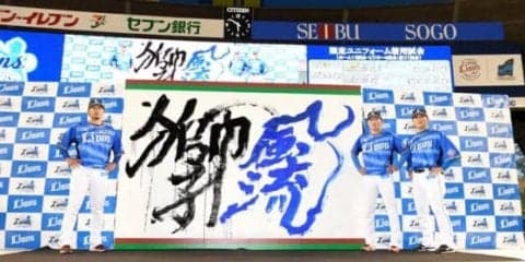西武が“炎獅子”に続く新限定ユニホーム発表　2018年は「獅子風流」