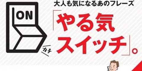「スイッチ」を自分で入れるためには？ 大人も使える【やる気スイッチ】