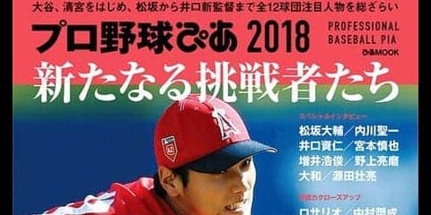 大谷翔平、清宮幸太郎ら注目を集める人物にフォーカスした「プロ野球ぴあ 2018」発売