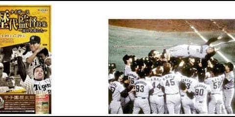 監督24名を振り返る企画展「タイガース歴代監督特集」開催…甲子園歴史館