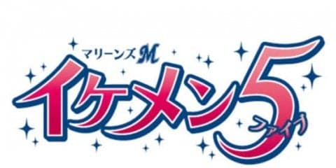 ロッテが今季も「イケメン5」投票開催！　3年連続1位の荻野は殿堂入り