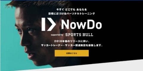 空き時間にトレーナーと運動できる！本田圭佑“社長”が始めるスポーツ系マッチングサービス「Now Do」って？