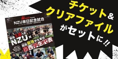  NZU×関西学生代表戦　限定クリアファイル付きチケットを発売 