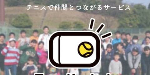 テニスプレーヤーマッチングサービス「TenniSwitch」サービス開始