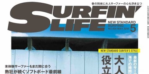 「役立つモノ・コト、ぜんぶ。」サーフィンライフ5月号発売！
