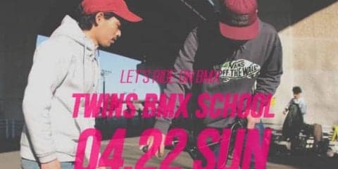 吉田兄弟の「TWINS BMXスクール」が4月22日（日）に新横浜公園で開催！