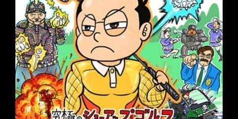 【木村和久連載】ショーアップ化のため「ゴルフスタジアム」の建設を！