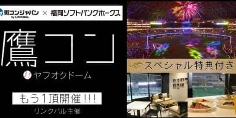 ソフトバンクファンが集まる街コン「鷹コン@ヤフオクドーム」5月開催