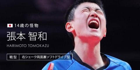 張本智和 怪物が世界団体初参戦、見せるかハリバウアー！＜世界卓球2018スウェーデン＞