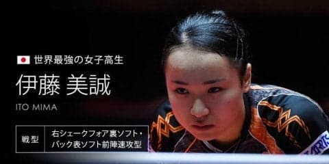 伊藤美誠 必殺・みまパンチ炸裂で「中国越え」なるか！？＜世界卓球2018スウェーデン＞