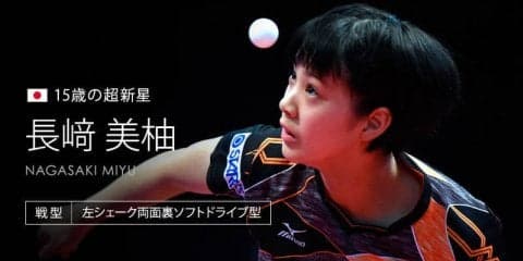 長﨑美柚 期待のサウスポー 15歳のミユウが世界卓球デビュー＜世界卓球2018スウェーデン＞