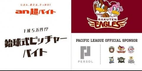 1球5万円！？楽天イーグルス始球式で投げるピッチャー募集…an超バイト