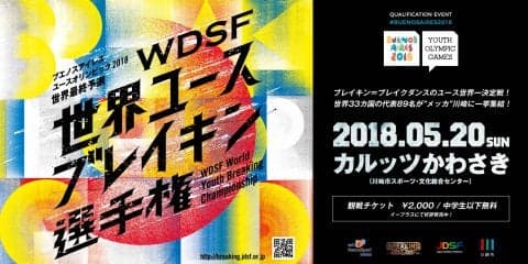 2018年ユース五輪のブレイキン世界最終予選、5月20日に川崎で開催！