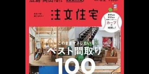 カープの自宅観戦が楽しくなる家づくりを特集した「SUUMO 注文住宅」発売