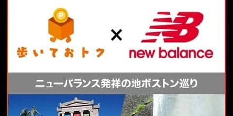 ウォーキングでdポイントがたまるアプリ「歩いておトク」がニューバランスとコラボ