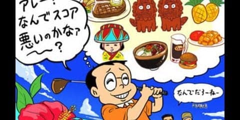 【木村和久連載】リゾートコースでは、どうして叩いてしまうのか？