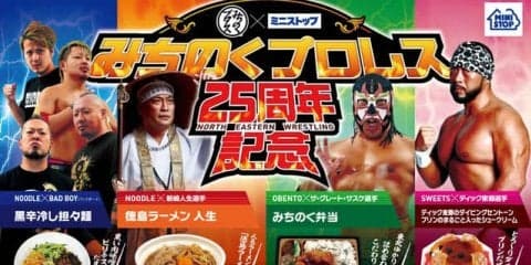 みちのくプロレス×ミニストップ、選手をイメージした弁当やおにぎりを東北限定で発売