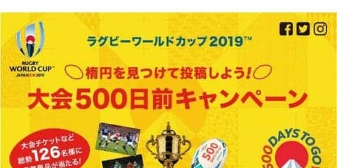  ラグビーW杯日本大会500日前キャンペーン　「楕円」投稿で豪華賞品当たる 
